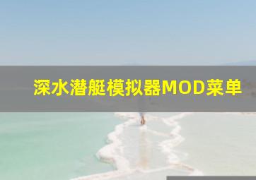 深水潜艇模拟器MOD菜单