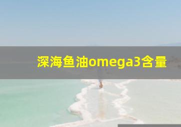 深海鱼油omega3含量