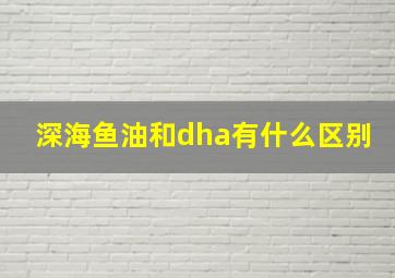 深海鱼油和dha有什么区别