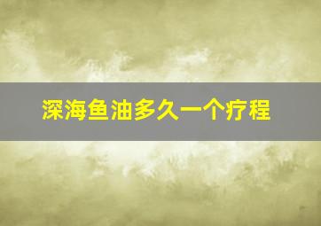 深海鱼油多久一个疗程