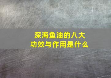 深海鱼油的八大功效与作用是什么