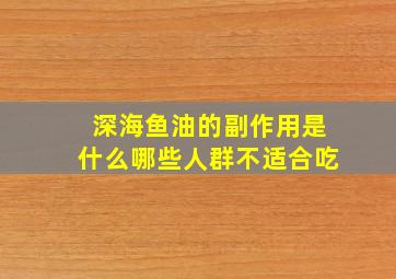 深海鱼油的副作用是什么哪些人群不适合吃