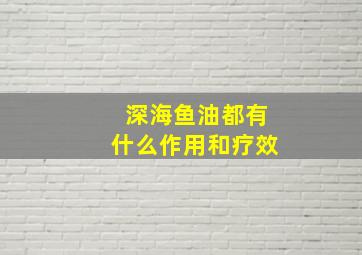 深海鱼油都有什么作用和疗效