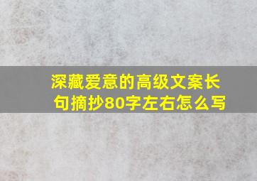 深藏爱意的高级文案长句摘抄80字左右怎么写