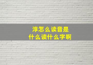 淳怎么读音是什么读什么字啊