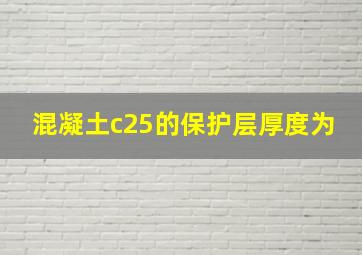 混凝土c25的保护层厚度为