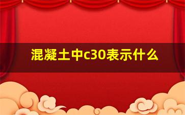 混凝土中c30表示什么