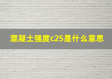 混凝土强度c25是什么意思