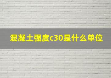 混凝土强度c30是什么单位