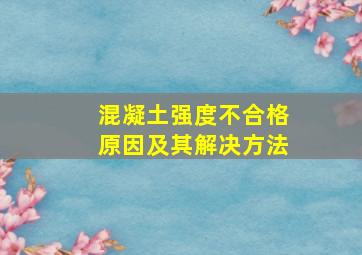 混凝土强度不合格原因及其解决方法