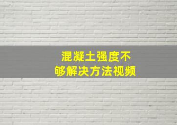 混凝土强度不够解决方法视频