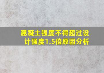 混凝土强度不得超过设计强度1.5倍原因分析