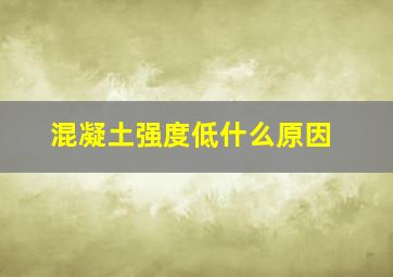 混凝土强度低什么原因