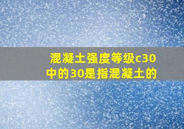 混凝土强度等级c30中的30是指混凝土的