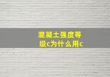 混凝土强度等级c为什么用c