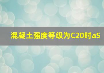 混凝土强度等级为C20时aS