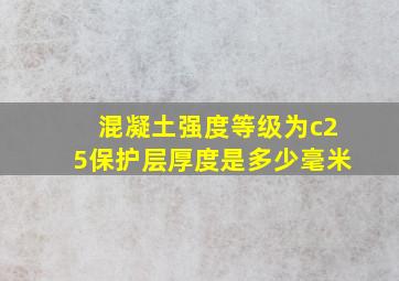 混凝土强度等级为c25保护层厚度是多少毫米