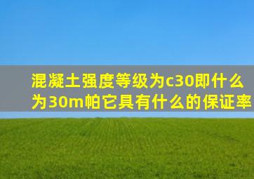 混凝土强度等级为c30即什么为30m帕它具有什么的保证率