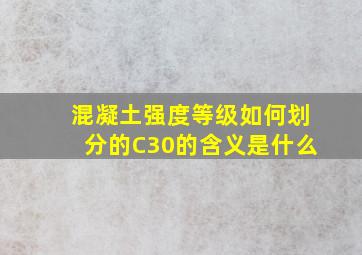 混凝土强度等级如何划分的C30的含义是什么