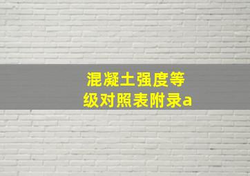 混凝土强度等级对照表附录a