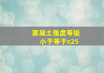 混凝土强度等级小于等于c25