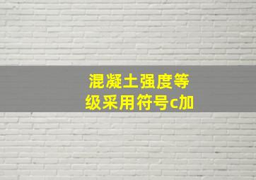 混凝土强度等级采用符号c加