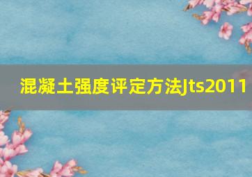 混凝土强度评定方法Jts2011