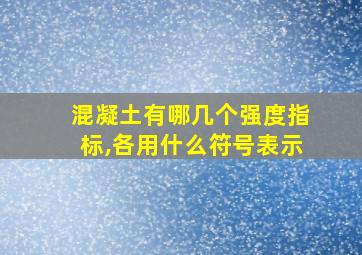 混凝土有哪几个强度指标,各用什么符号表示