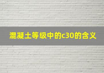 混凝土等级中的c30的含义