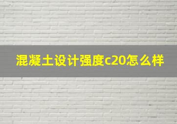 混凝土设计强度c20怎么样