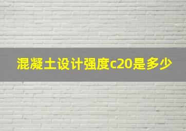 混凝土设计强度c20是多少