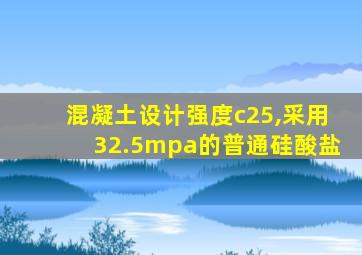 混凝土设计强度c25,采用32.5mpa的普通硅酸盐