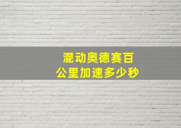 混动奥德赛百公里加速多少秒