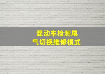 混动车检测尾气切换维修模式