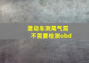 混动车测尾气需不需要检测obd