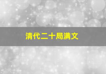 清代二十局满文