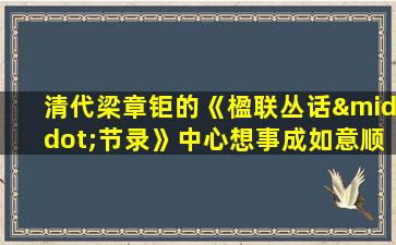 清代梁章钜的《楹联丛话·节录》中心想事成如意顺对应