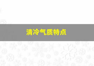 清冷气质特点