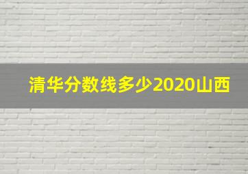 清华分数线多少2020山西