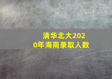 清华北大2020年海南录取人数