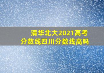 清华北大2021高考分数线四川分数线高吗