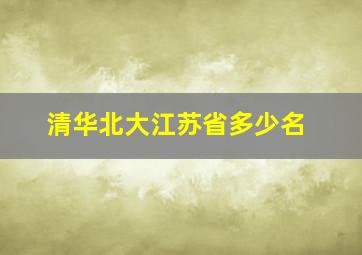 清华北大江苏省多少名