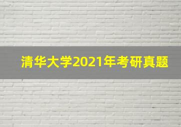 清华大学2021年考研真题