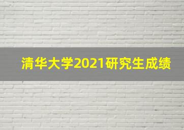 清华大学2021研究生成绩