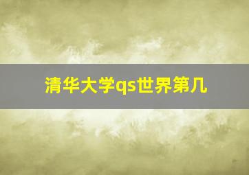 清华大学qs世界第几