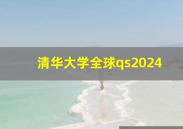 清华大学全球qs2024