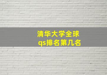 清华大学全球qs排名第几名