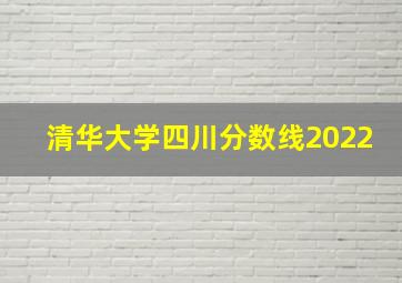 清华大学四川分数线2022