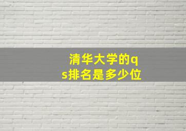 清华大学的qs排名是多少位