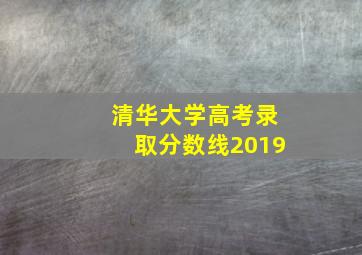 清华大学高考录取分数线2019